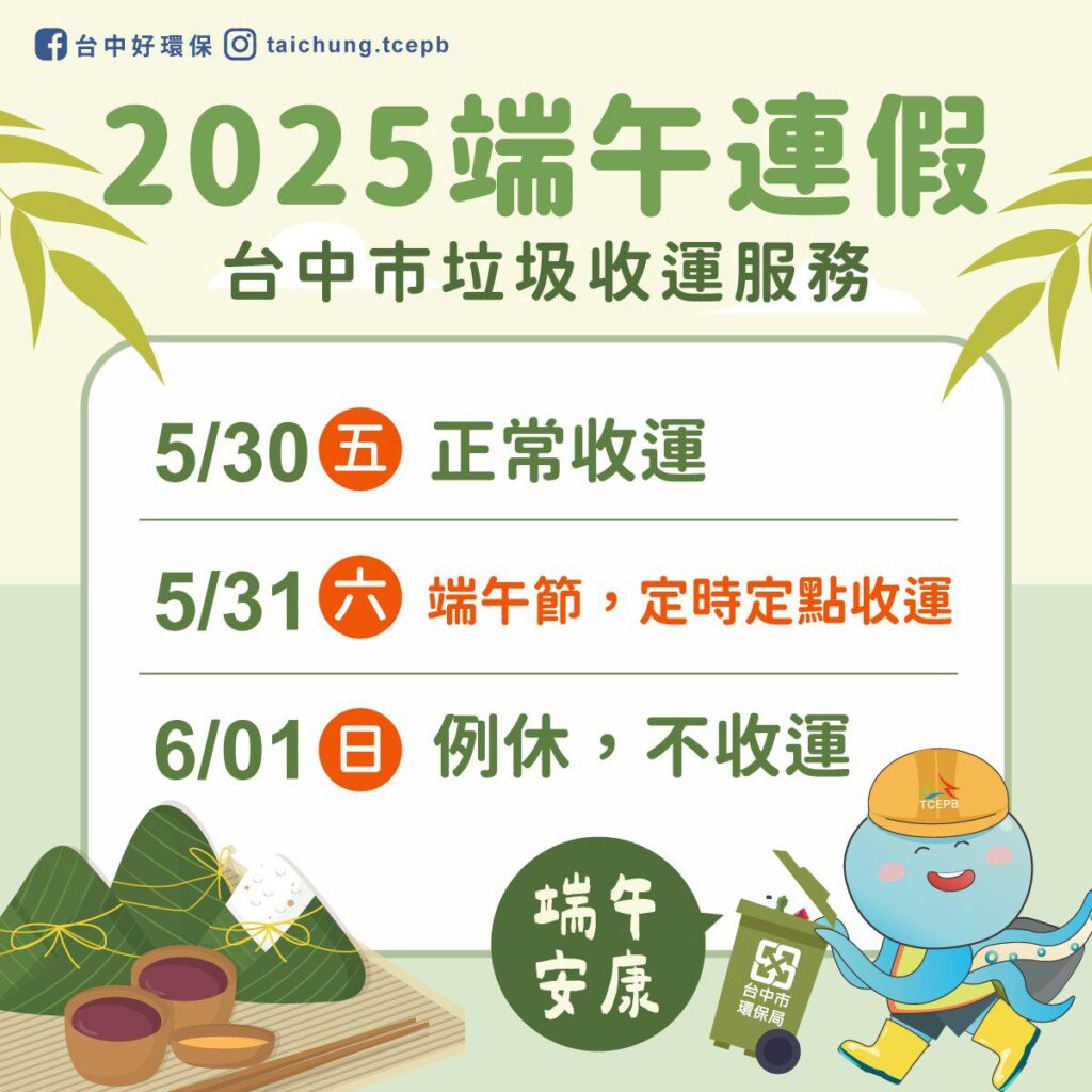 垃圾收運不打烊 中市環保局端午節採定時定點收運