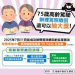 高齡駕駛安心退場　高市府攜手監理所送好禮　駕照繳回就可抽tr-pass五日周遊券暢遊環島　-200名幸運得主等你來