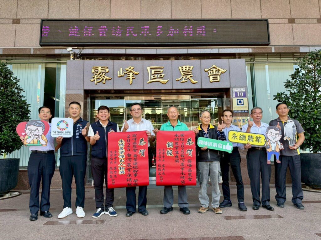 霧峰區農會、黃景建總幹事及保證責任台中市大人物農產運銷合作社獲2025台灣農業永續獎肯定