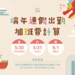 端午節連假來了　新北勞工局教您如何計算出勤工資