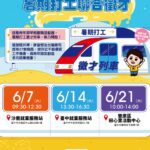 暑期打工徵才列車出發!　中市勞工局邀27家廠商辦理3場次徵才