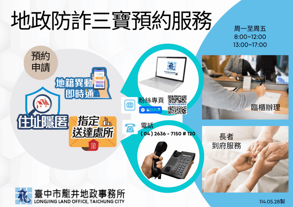 中市龍井地政超貼心加值服務！　預約服務及到府辦理地政防詐三寶開跑