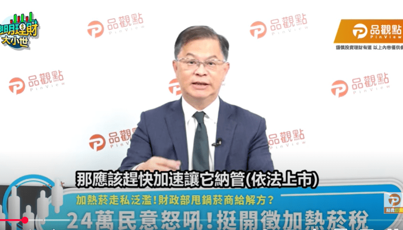 財政部函詢五大菸商如何遏止走私加熱菸　黃世聰：合法上市就解決