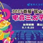 2025首屆昆山媽祖盃電音三太子大賽5月31日盛大登場