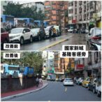 基隆國家新城人行環境改善四部曲　破解巷弄停車電箱障礙　打造安全通學步道