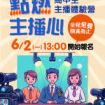 超人氣「高中生主播體驗營」免費報名中！　中市新聞局長邀你挑戰主播夢