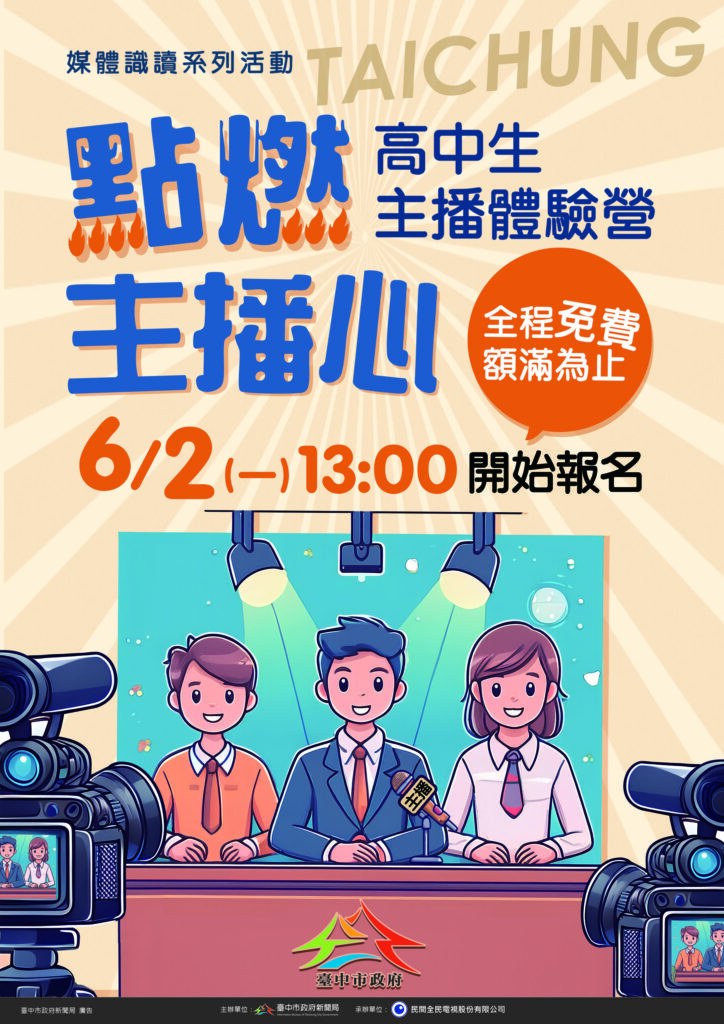 超人氣「高中生主播體驗營」免費報名中! 中市新聞局長邀你挑戰主播夢