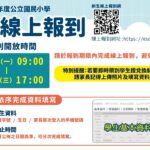 學習成長雙啟動 鮮奶週週領 北市公立小學新生線上報到開跑