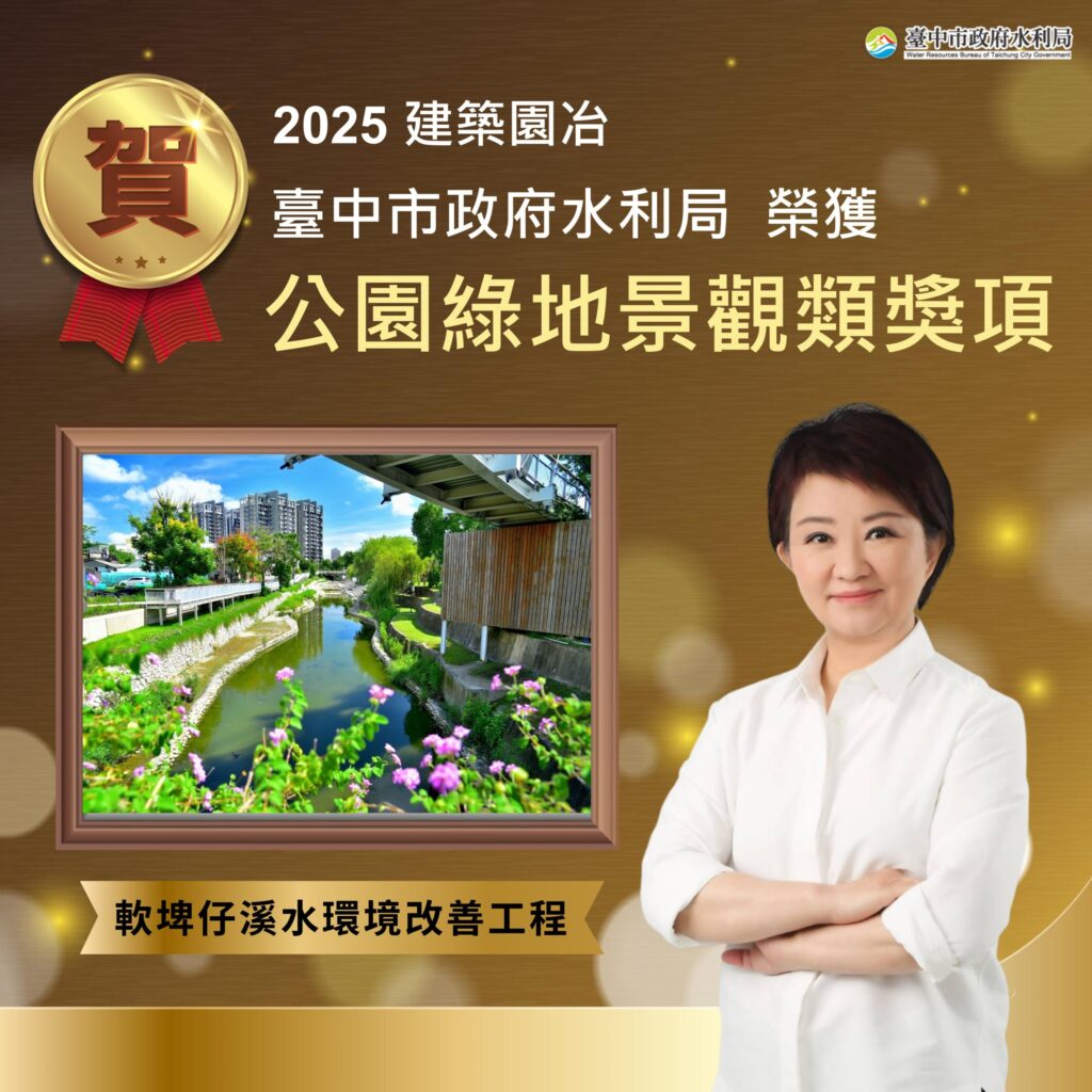 全國獎項連連肯定台中水岸實力! 「軟埤仔溪水環境改善工程」再奪2025建築園冶獎