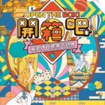 「開箱吧!臺史博館藏桌遊特展」探索百年遊戲,親子同樂!