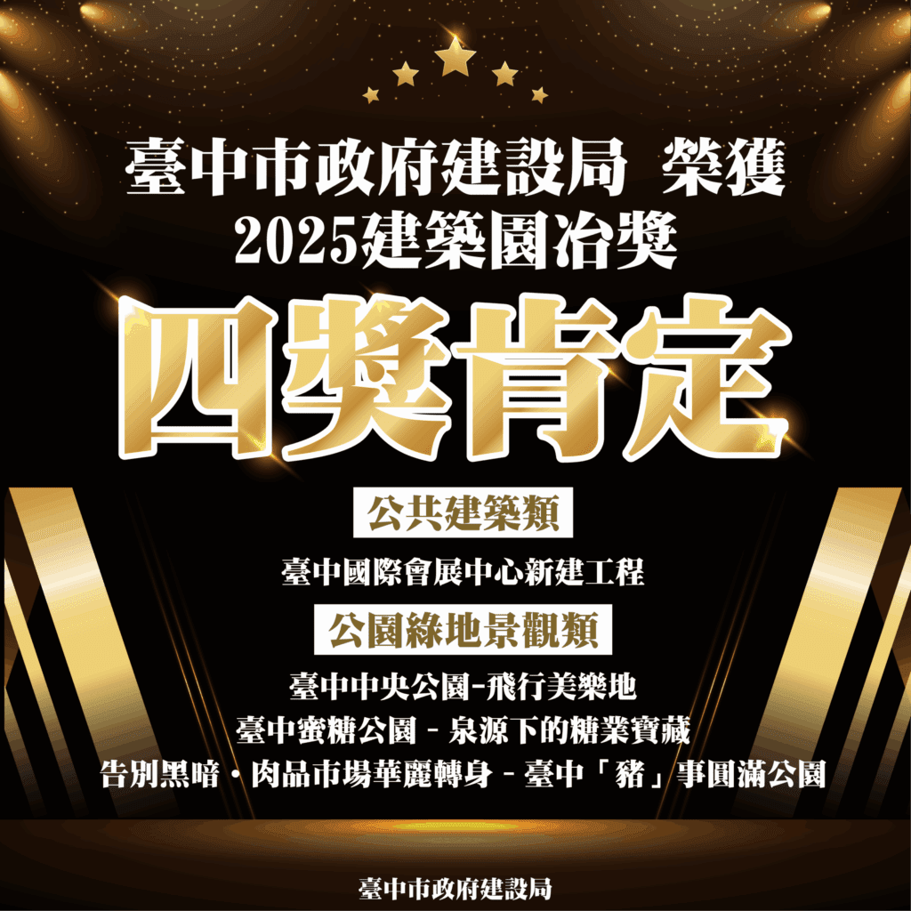 城市美學再創巔峰! 中市建設局奪建築園冶獎4項大獎肯定