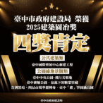 城市美學再創巔峰！　中市建設局奪建築園冶獎4項大獎肯定