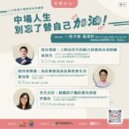 中市家教中心推出子職系列講座　接住三明治世代的中場人生