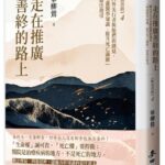 麥田出版新書:走在推廣善終的路上