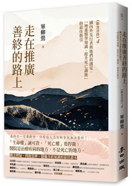 麥田出版新書:走在推廣善終的路上
