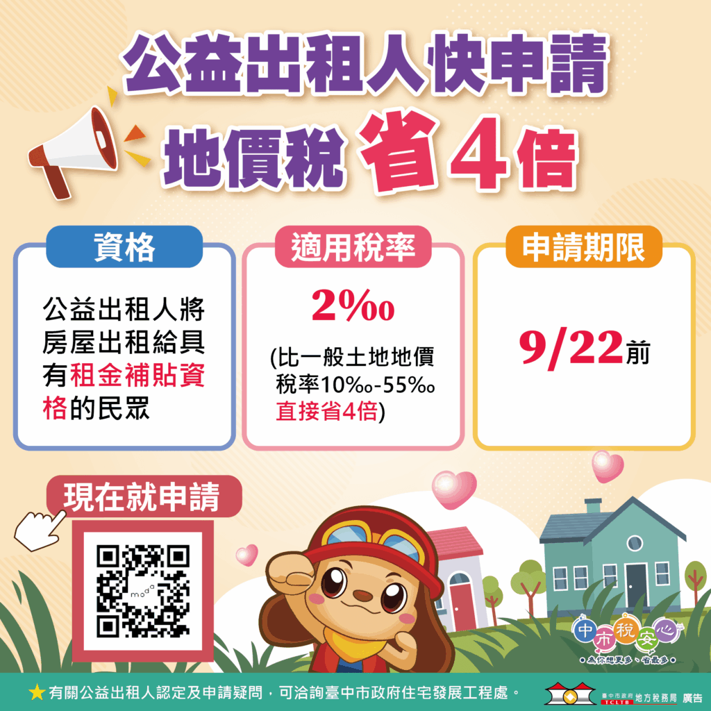公益出租人地價稅立馬減4倍!-中市地稅局提醒房東9/22前申請