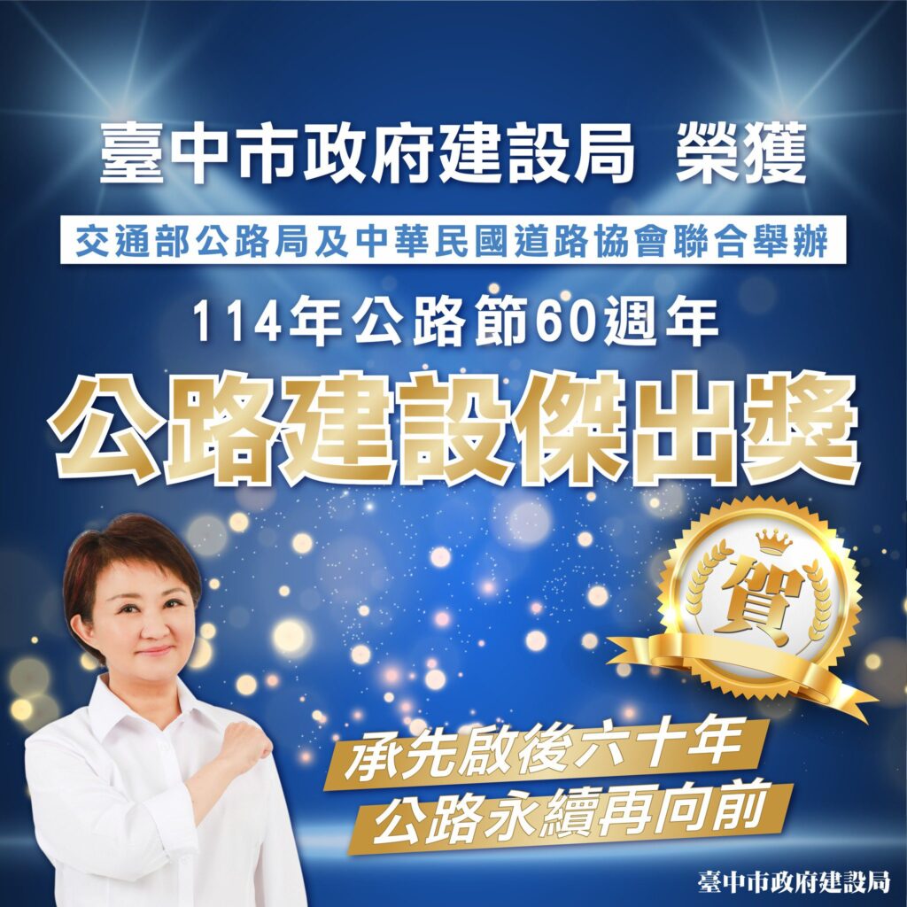 台中再傳捷報！榮獲「公路建設傑出獎」-展現交通建設全國領先成果