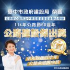 台中再傳捷報！榮獲「公路建設傑出獎」-展現交通建設全國領先成果