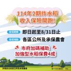 二期水稻收入保險開始投保　中市農業局加碼補助