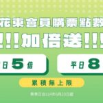 行政院關懷花東交通-台鐵加碼推出花東會員回饋最高八倍點數