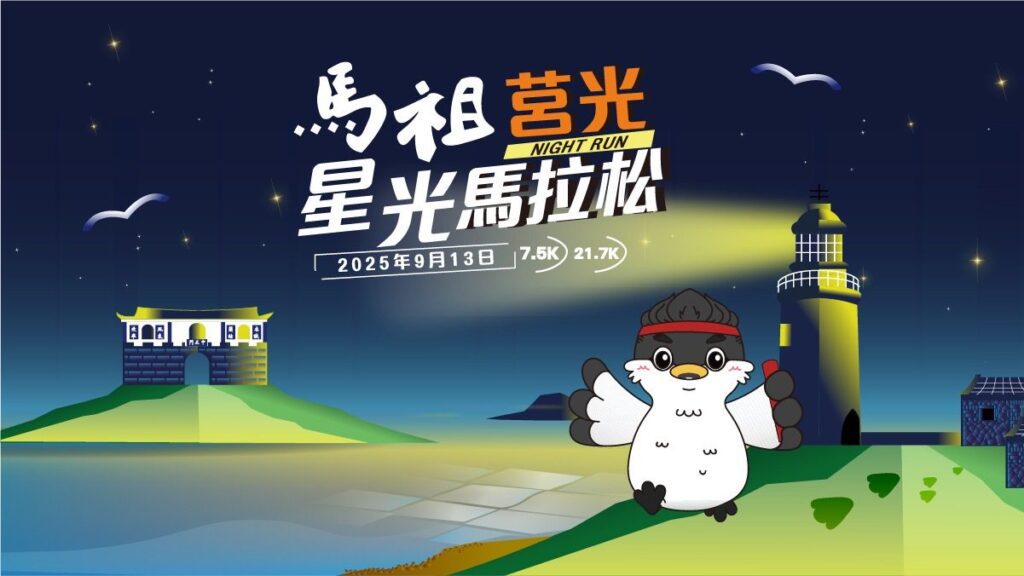 挑戰全台最美星空海島賽道-2025馬祖莒光星光馬拉松-6/6(五)-開放報名