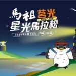 挑戰全台最美星空海島賽道-2025馬祖莒光星光馬拉松-6/6(五)-開放報名