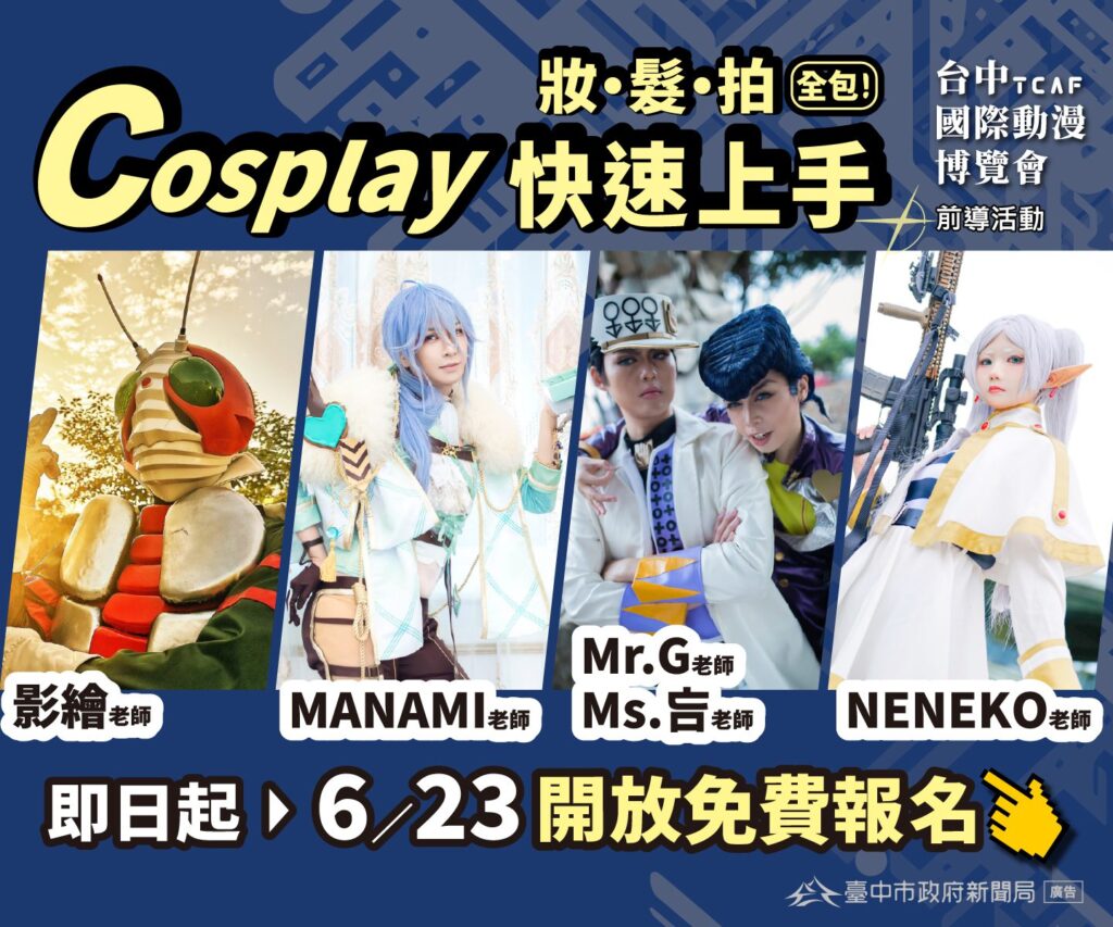 台中國際動漫博覽會「免費cosplay課程」開放報名 新聞局長號召新手勇敢變身