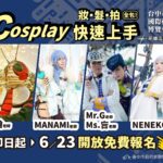 台中國際動漫博覽會「免費cosplay課程」開放報名　新聞局長號召新手勇敢變身