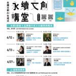 探索永續與ai創作新可能！-　中市文化局「永續文創講堂」6月登場