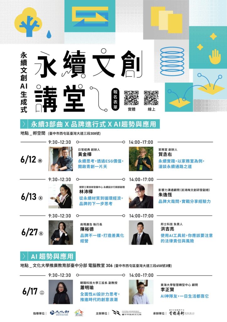 探索永續與ai創作新可能！-　中市文化局「永續文創講堂」6月登場