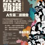 《人生的第二次機會》公開徵角　台中性平劇場招募素人出演