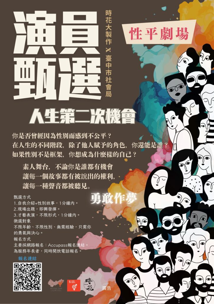 《人生的第二次機會》公開徵角　台中性平劇場招募素人出演