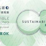 「永續高雄」青創賽脫穎12強　-6/17日決賽登場爭奪百萬首獎