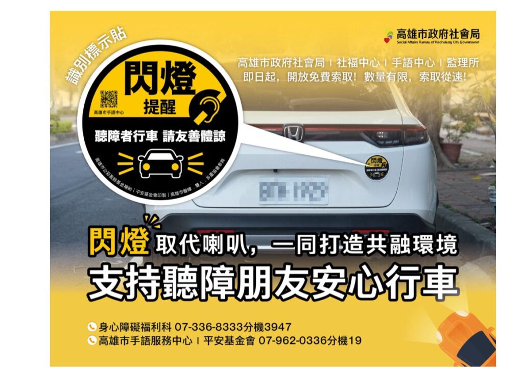 高市推識別貼紙　提醒用路人合宜互動　支持聽障朋友行車更安心