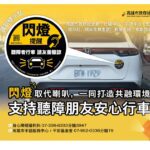 高市推識別貼紙　提醒用路人合宜互動　支持聽障朋友行車更安心