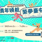 市政參與零距離！　台中青諮會招募青年委員-邀你一同築夢