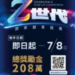 臺北z世代創新創業競賽徵件中　總獎金高達208萬元