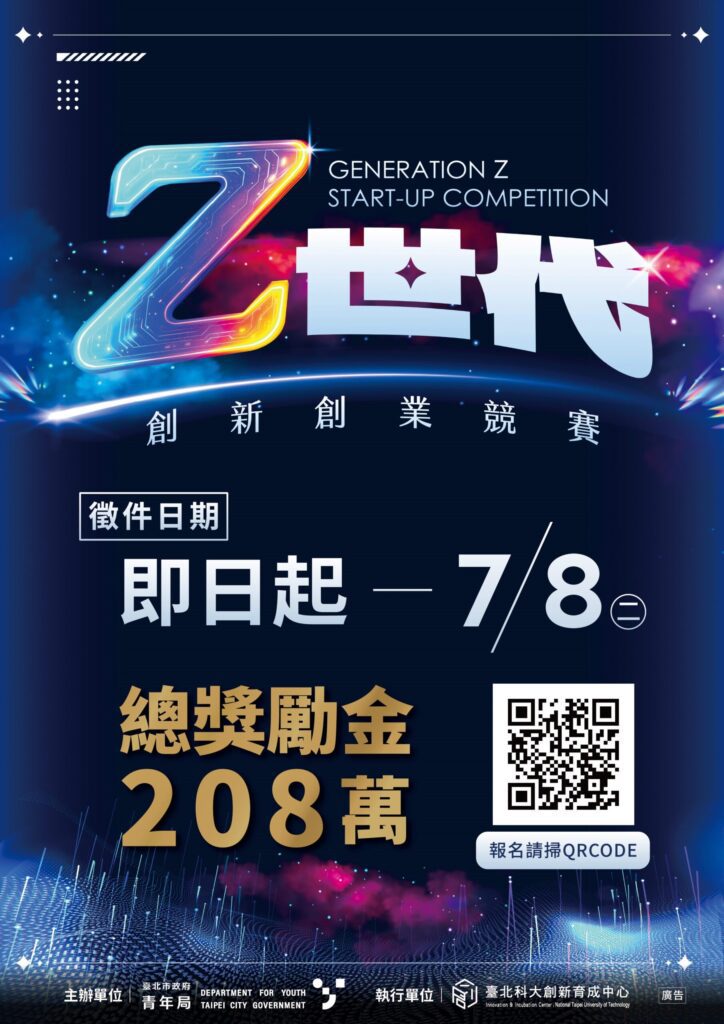 臺北z世代創新創業競賽徵件中 總獎金高達208萬元
