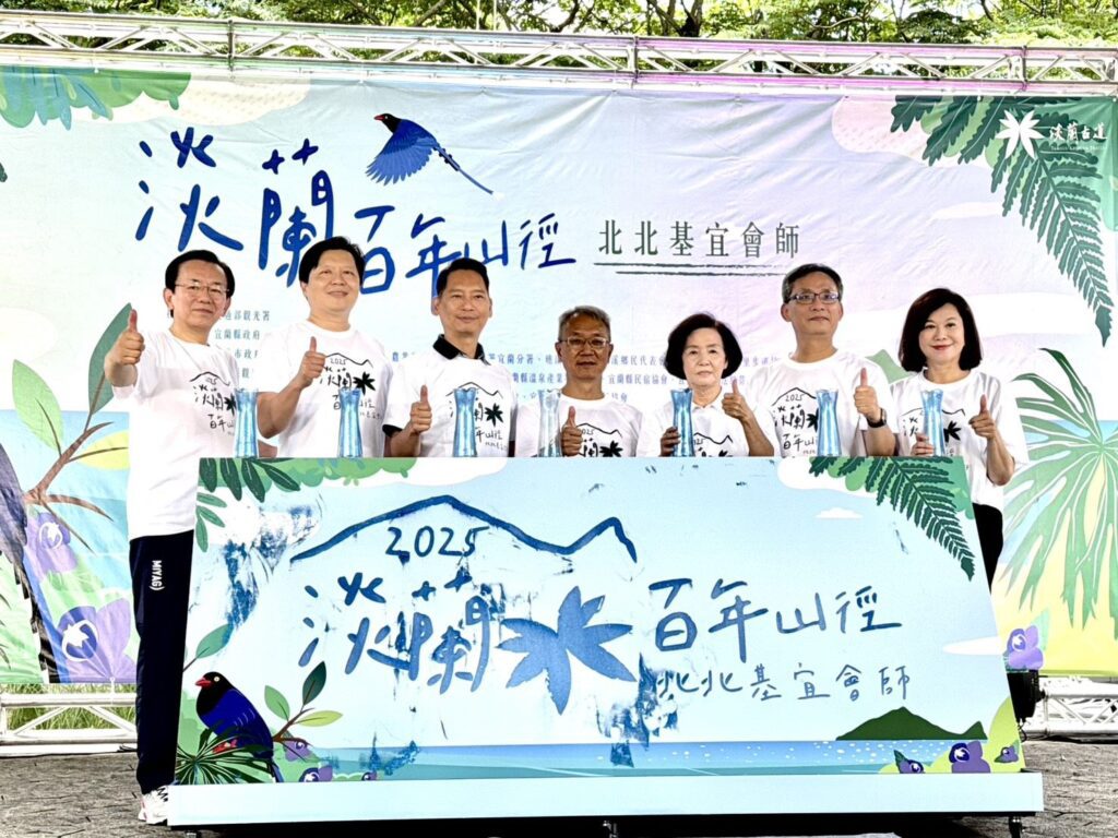 淡蘭山徑會師熱鬧登場- 跨越百年再出發!