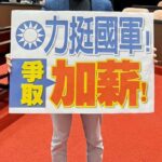 國軍加薪3萬定案！藍營提案三讀通過　丁學忠：修法力挺軍人