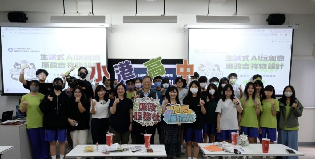 ai創意結合廉政教育　廉政服務社社團成果發表圓滿成功記者