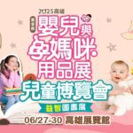 全台唯一3展合一　高雄婦幼展首創萌寵＋益智書雙展區　嗨翻親子暑假