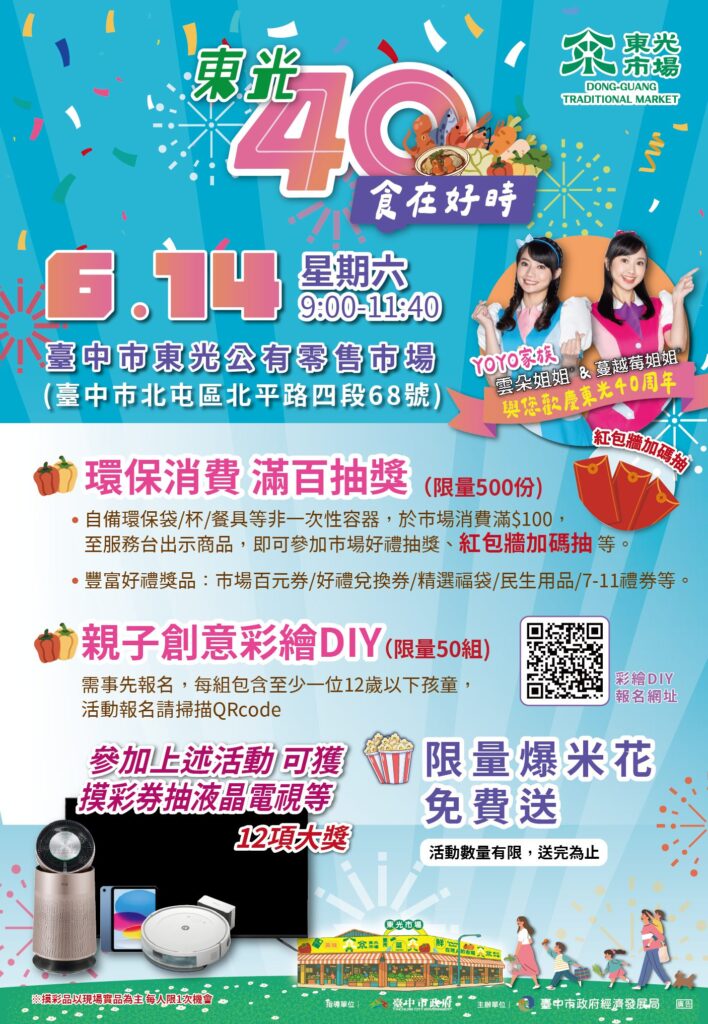綠色消費抽大獎、拚環保! 歡慶台中東光市場40週年-yoyo姐姐6/14現身同樂