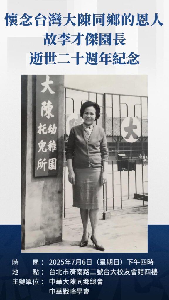 「大陳幼稚園」創辦70週年暨創校園長李才傑女士逝世20週年紀念會 7月6日在「台大校友會館」舉辦
