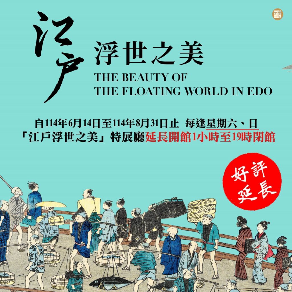 故宮南院「江戶浮世之美」週末延長開館時間　滿足觀展熱潮