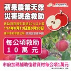 中市和平區蘋果災損-　6/26前可申請現金救助