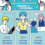 求職旺季要留意！　中市勞工局提醒牢記「三要七不」遠離求職陷阱