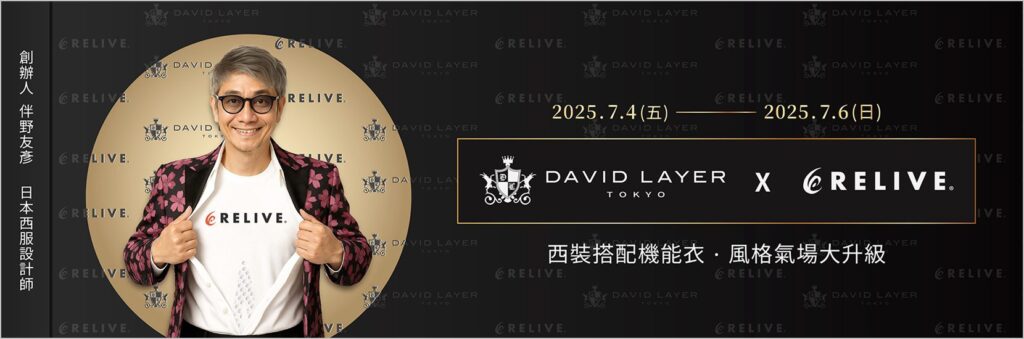 「noke-忠泰樂生活」快閃限定！david-layer日製西服攜手relive機能衣打造穿搭新美學