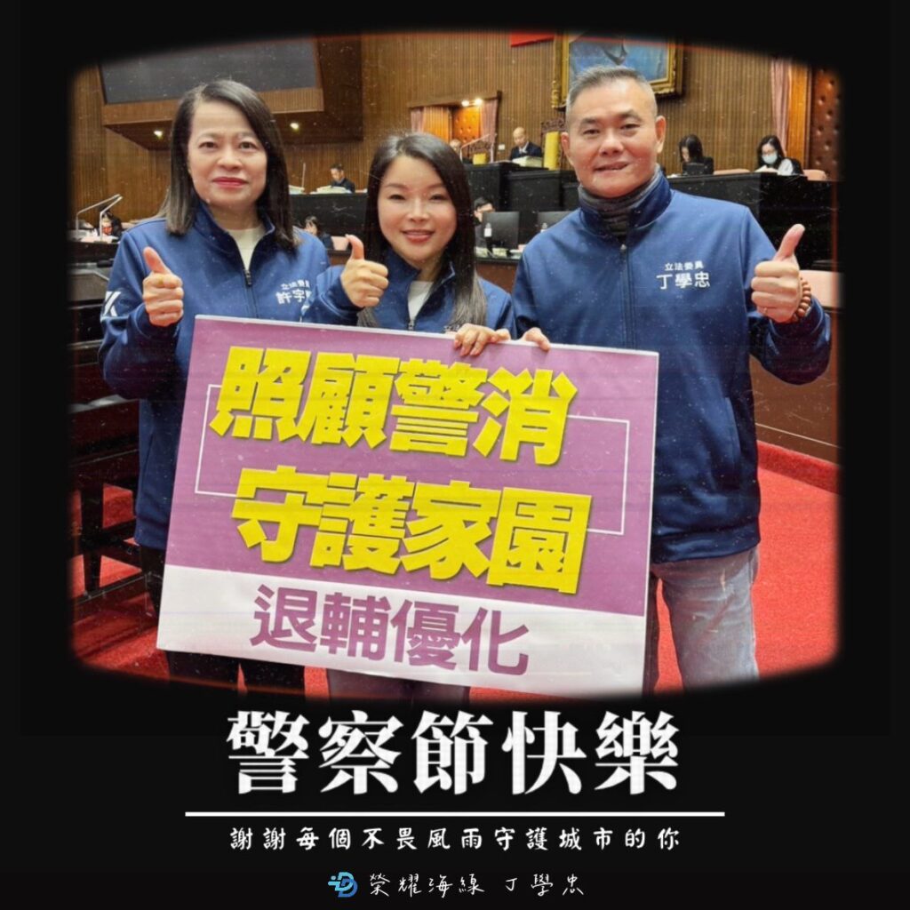 挺警察、護權益　丁學忠推修法改善警察工作條件