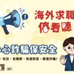 小心詐騙保安全！　中市勞工局提醒海外求職停看聽